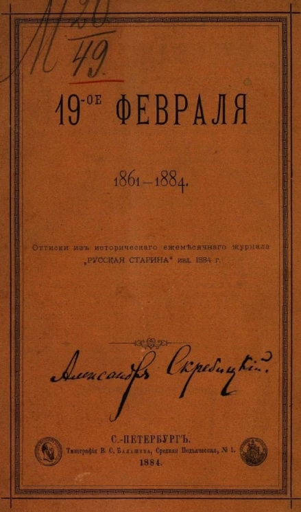 19 февраля 1861-1884. Обзор материалов, относящихся к ежегодным сходкам кружка деятелей по крестьянскому вопросу