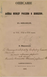 Описание войны между Россией и Швецией в Финляндии в 1741, 1742 и 1743 годах