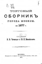 Торговый сборник города Москвы на 1877 год