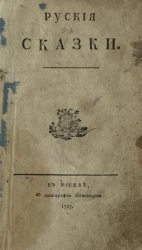 Петр Тимофеев. Русские сказки