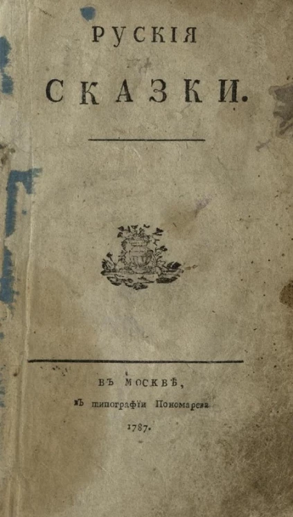 Петр Тимофеев. Русские сказки