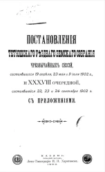 Постановления Тетюшского уездного земского собрания чрезвычайных сессий, состоявшихся 19 апреля, 23 мая и 9 июля 1902 года, и 38-й очередной, состоявшейся 22, 23 и 24 сентября 1902 года с приложениями