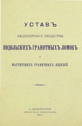 Устав акционерного общества подольских гранитных ломок и мастерских гранитных изделий