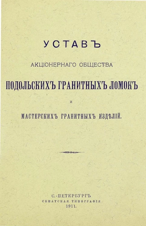 Устав акционерного общества подольских гранитных ломок и мастерских гранитных изделий