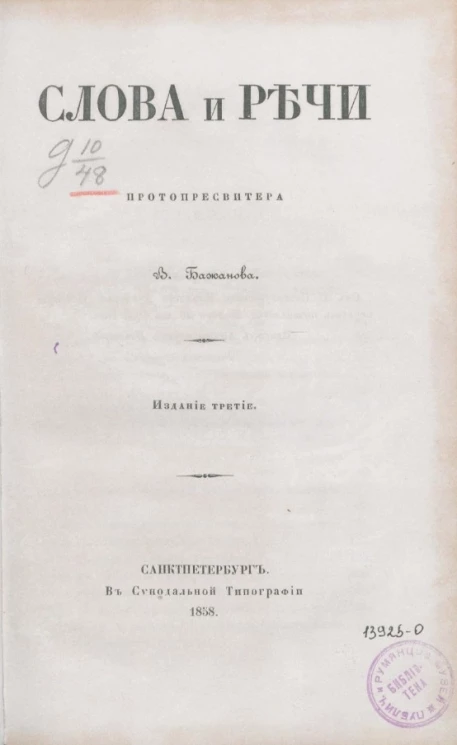 Слова и речи протопресвитера В. Бажанова. Издание 3