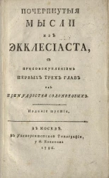 Почерпнутые мысли из Экклесиаста. Издание 3