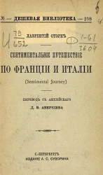 Дешевая библиотека, №238. Лаврентий Отэрн. Сентиментальное путешествие по Франции и Италии. (Sentimental Journey)