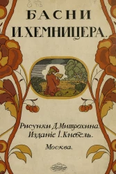 Басни Ивана Ивановича Хемницера