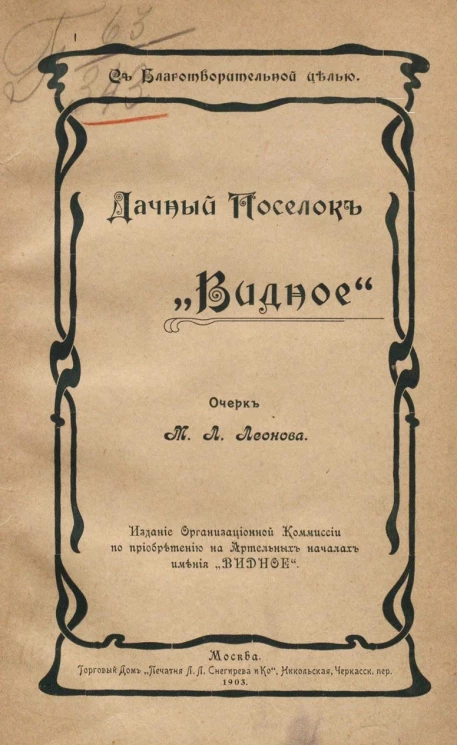 Дачный поселок "Видное". Очерк