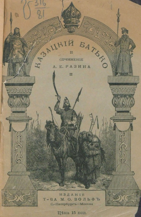 Казацкий батько (1647-49 годы). Исторический рассказ. Издание 2