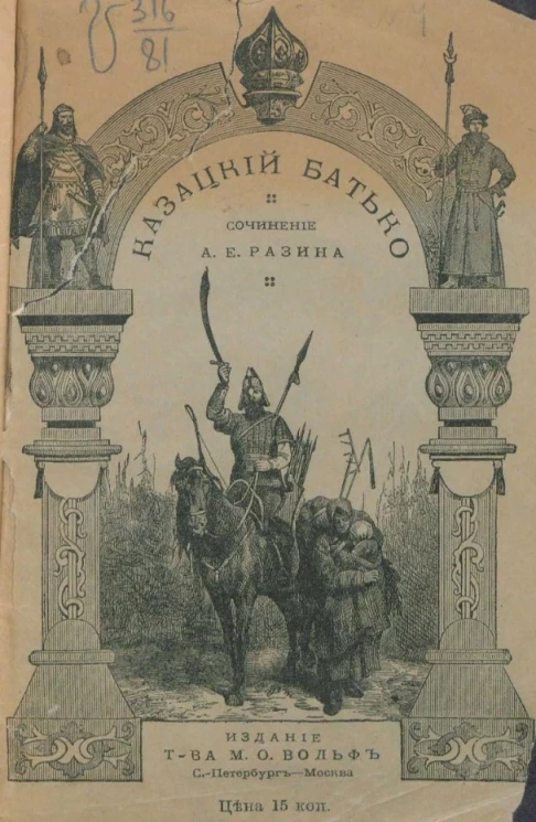 Казацкий батько (1647-49 годы). Исторический рассказ. Издание 2