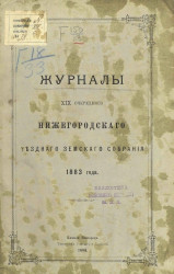 Журналы 19-го очередного Нижегородского уездного земского собрания 1883 года