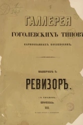 Галерея гоголевских типов, нарисованных Боклевским. Выпуск 1. Ревизор