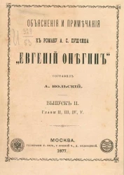 Объяснения и примечания к роману Александра Сергеевича Пушкина "Евгений Онегин". Выпуск 2. Главы 2, 3, 4, 5