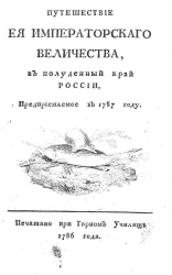 Путешествие её императорского величества в полуденный край России, предприемлемое в 1787 году