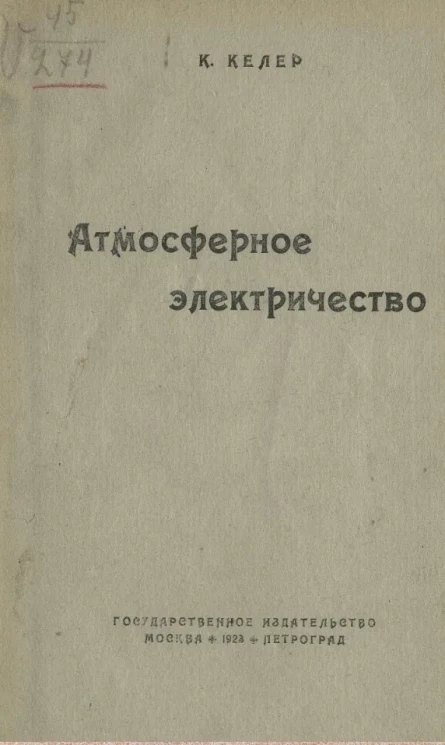 Атмосферное электричество
