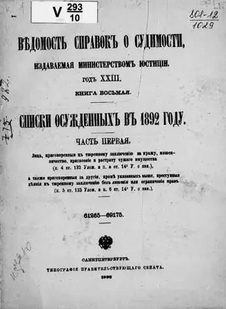 Ведомость справок о судимости, издаваемая министерством юстиции. Книга 8. Списки осужденных в 1892 году. Часть 1
