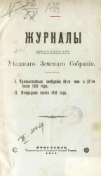 Журналы Ярославского уездного земского собрания. Чрезвычайные заседания 19-го мая и 27-го июля 1910 года. Очередная сессия 1910 года