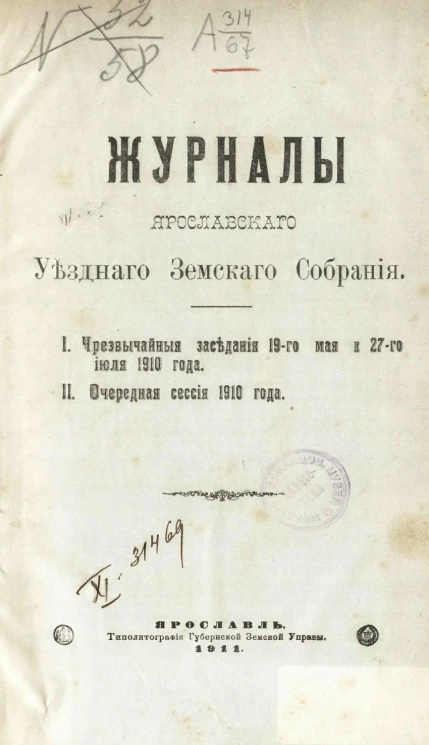 Журналы Ярославского уездного земского собрания. Чрезвычайные заседания 19-го мая и 27-го июля 1910 года. Очередная сессия 1910 года