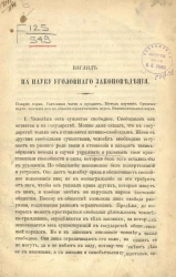 Взгляд на науку уголовного законоведения 