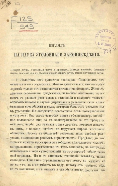 Взгляд на науку уголовного законоведения 
