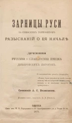 Зарницы Руси за скифским горизонтом разысканий о ее начале. Древние русские и славянские имена Днепровских парогов