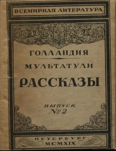 Всемирная литература. Голландия. Выпуск № 2. Мультатули. Рассказы