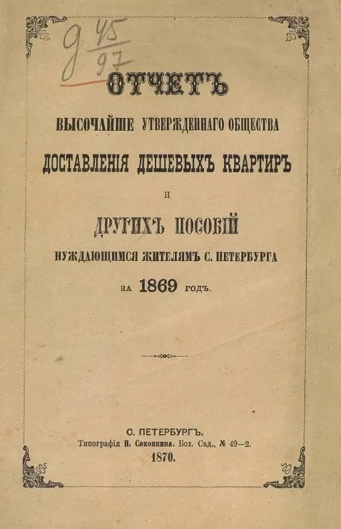 Отчет комитета высочайше утвержденного общества доставления дешевых квартир и других пособий нуждающимся жителям Санкт-Петербурга за 1869 год