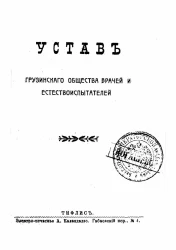 Устав грузинского общества врачей и естествоиспытателей