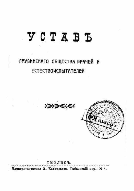 Устав грузинского общества врачей и естествоиспытателей