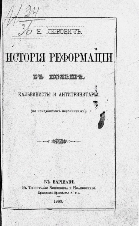 История реформации в Польше. Кальвинисты и антитринитарии (по неизданным источникам)