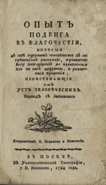 Опыт подвига в благочестии