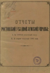 Отчеты Ростовской уездной земской управы за 1. За 1881 отчетный год. 2. За первое полугодие 1882 года