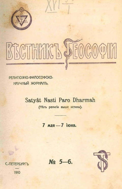Вестник теософии, № 5-6. Нет религии выше истины