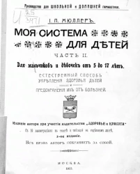 Руководство для школьной и домашней гимнастики. Моя система для детей. Часть 2. Естественный способ укрепления здоровья детей и предохранения их от болезней. Издание 2