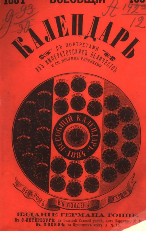 Всеобщий календарь на 1884 год