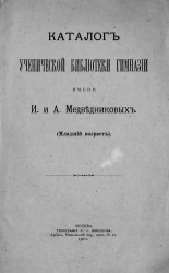 Каталог ученической библиотеки гимназии имени И. и А. Медведниковых. Младший возраст