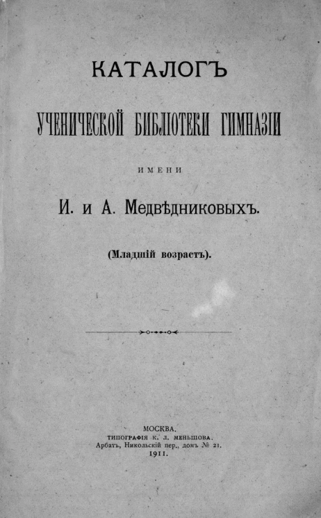 Каталог ученической библиотеки гимназии имени И. и А. Медведниковых. Младший возраст