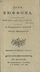 Дух Бюффона