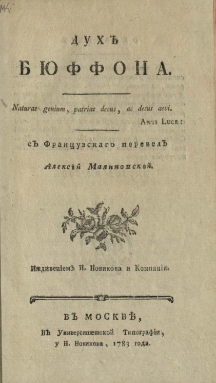 Дух Бюффона