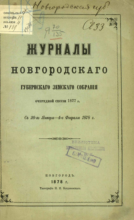 Журналы Новгородского губернского земского собрания очередной сессии 1877 года с 20-го января по 4-е февраля 1878 года