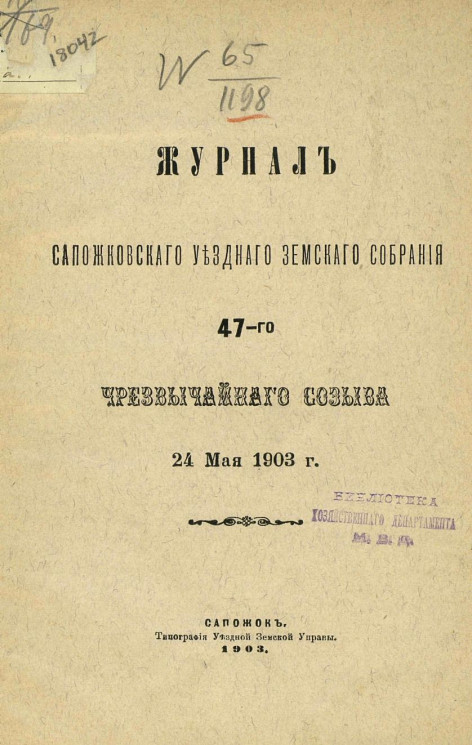 Журнал Сапожковского уездного земского собрания 47-го чрезвычайного созыва 24 мая 1903 года