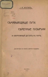 Семявыводящие пути, семенные пузырьки и оперативный доступ к ним. Диссертация на степень доктора медицины