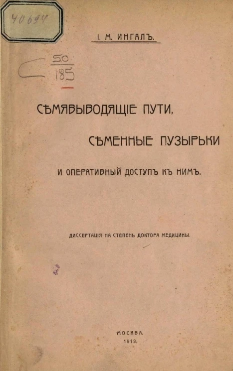 Семявыводящие пути, семенные пузырьки и оперативный доступ к ним. Диссертация на степень доктора медицины