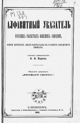 Алфавитный указатель русских рысистых конских заводов, описи которых были напечатаны в разных заводских книгах