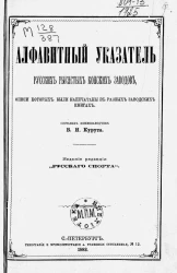 Алфавитный указатель русских рысистых конских заводов, описи которых были напечатаны в разных заводских книгах