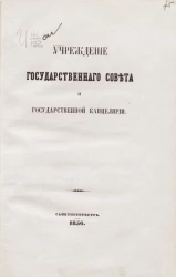 Учреждение государственного совета и государственной канцелярии. Издание 1856 года
