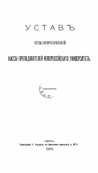 Устав ссудо-сберегательной кассы преподавателей Новороссийского университета