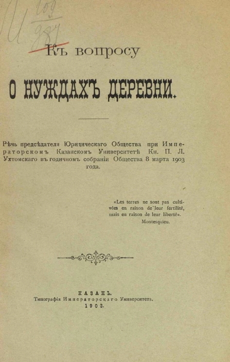 К вопросу о нуждах деревни. Речь председателя юридического общества при Императорском Казанском Университете князя П.Л. Ухтомского в годичном собрании общества 8 марта 1903 года