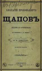 Афанасий Прокофьевич Щапов (жизнь и сочинения)
